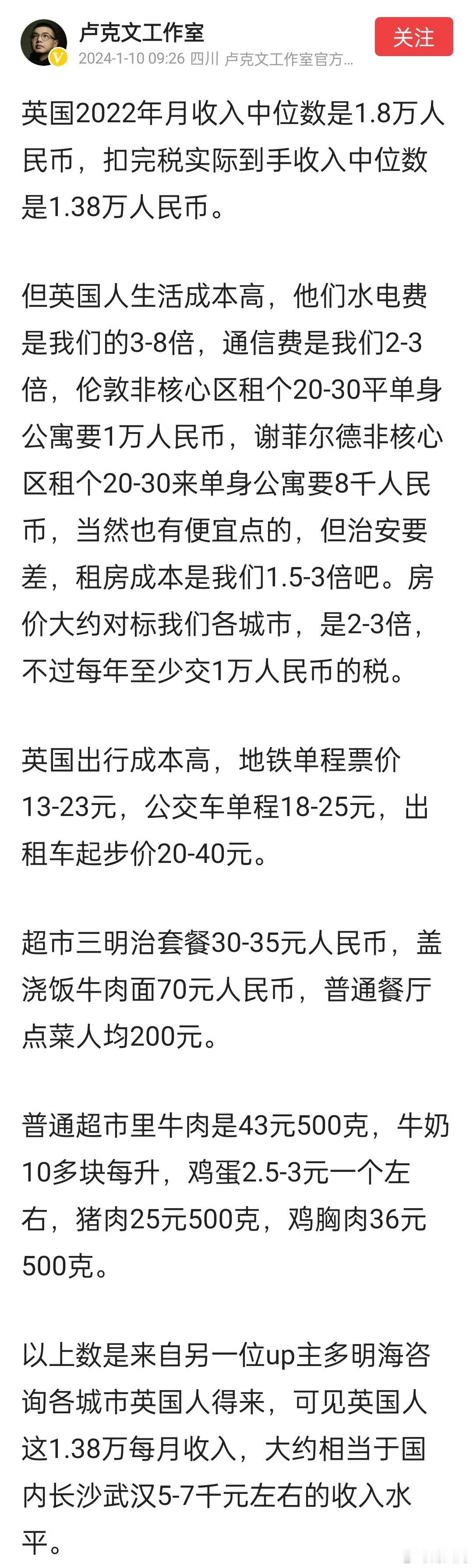 卢克文：英国人到手收入中位数折合人民币约1.38万，结合物价，大约相当于国内长沙