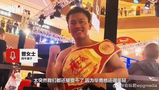 网红拳手不幸离世:孩子仅1岁 妻子透露病因日前，中国搏击圈传来噩耗，据国内媒体报
