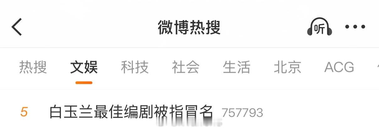 白玉兰又有rs了，要不把这条也写进白玉兰战报里呢？白玉兰最佳编剧被指冒名