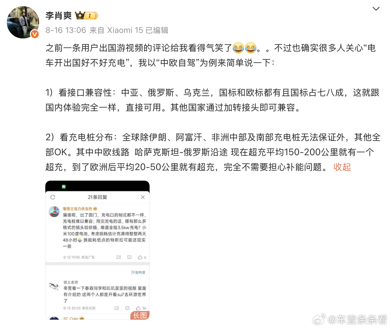 SU7 出国自驾充电需2天2夜？小米副总气笑回怼！8 月 17 日消息，有网友质