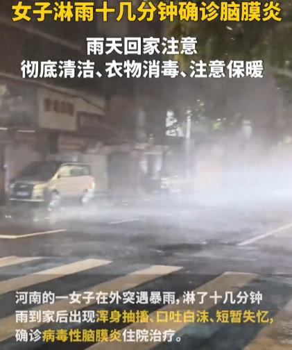 “悲剧还是发生了！”河南，一女子没穿好雨衣，导致头被暴雨淋了十多分钟，回家后也没
