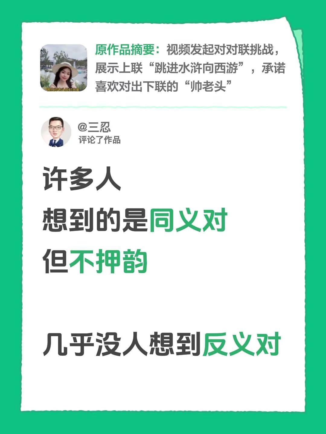 我评论了@奕宁 的作品：许多人想到的是同义对但不押韵几乎没人想到反义对