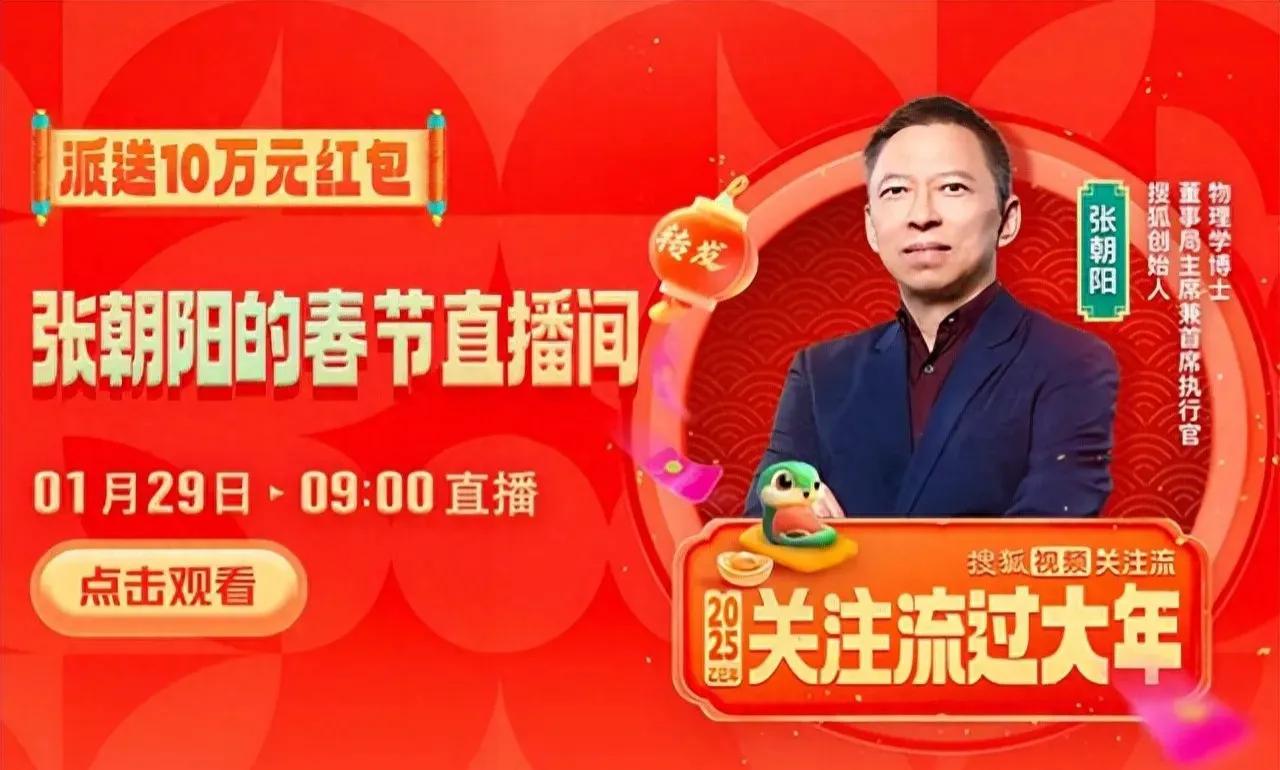 搜狐创始人张朝阳将要在大年初一直播，派10万元的红包雨，消息一出，网友们都沸腾了