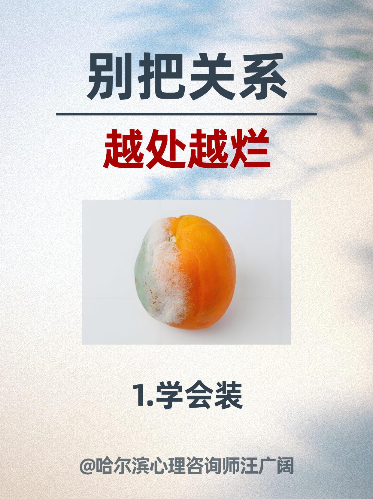 别把关系 越处越烂。