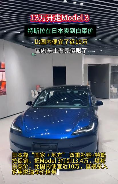 这是真的吗？特斯拉在日本比国内便宜近10万？

为什么价格差别这么大啊！对此，你