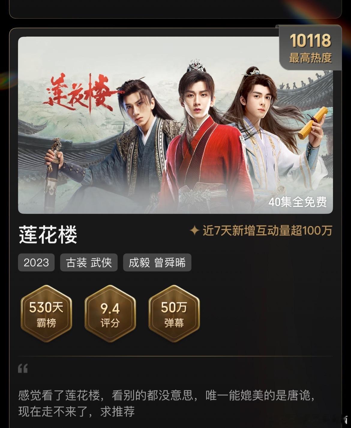 成毅《莲花楼》开播三周年首日热度已经超4639，位列站内电视剧热度榜第五前十唯一
