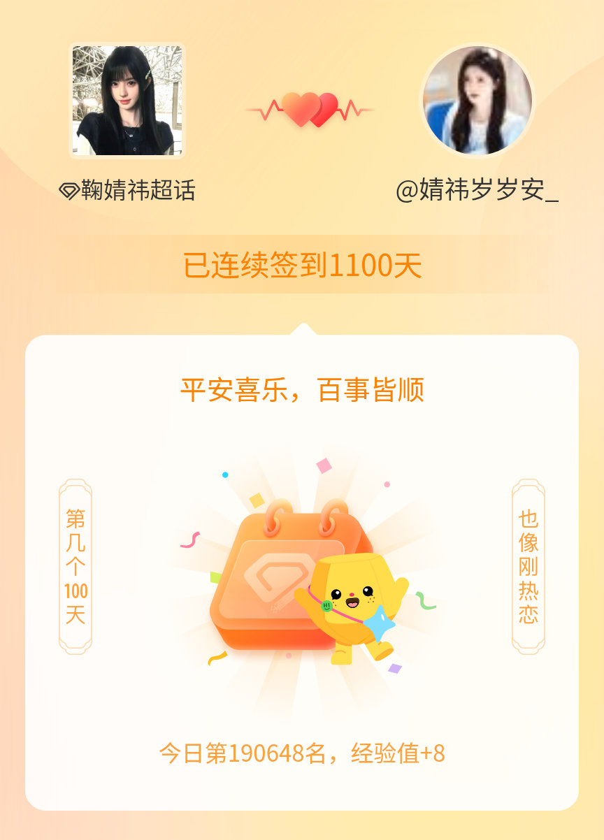 鞠婧祎我在鞠婧祎连续签到1100天啦，百看不厌，久处亦欢~ 