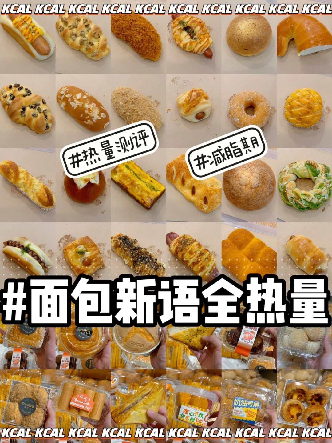 面包新语热量测评‼️46款🆘全买完拆解测评🍞