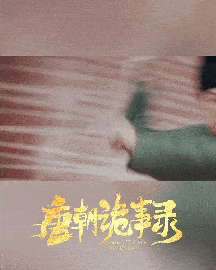 #樱酱のrepo记录# 被太多人安利了《#唐朝诡事录# 》，看了之后第一感觉就是