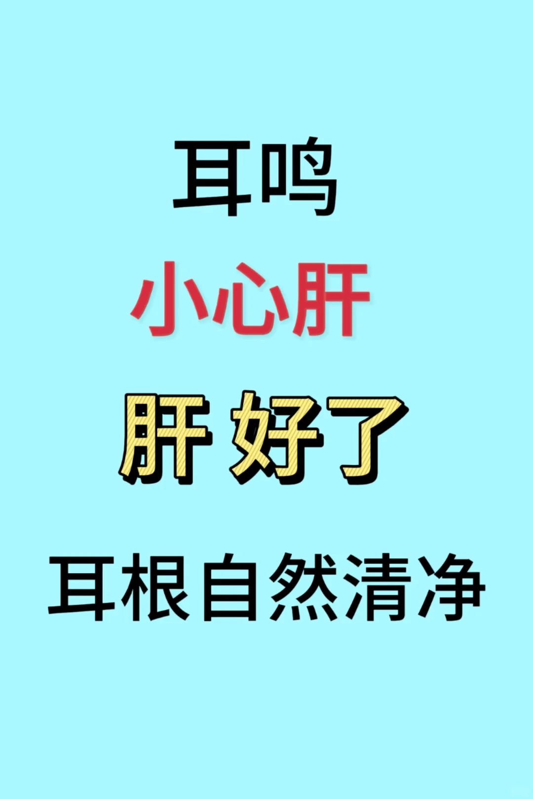 耳鸣:头晕烦躁，根源在“肝”，从肝论治，多年耳鸣终于清净了！ 不知道您...