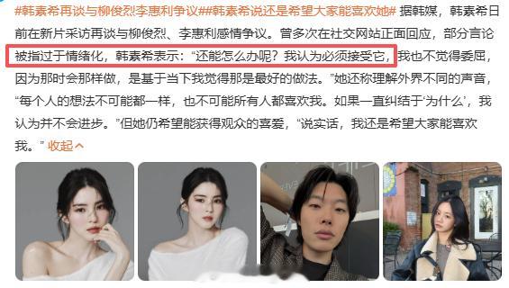 韩素希再谈与柳俊烈李惠利争议 所以，丑男美美隐身咯...之前1988的综艺也不敢