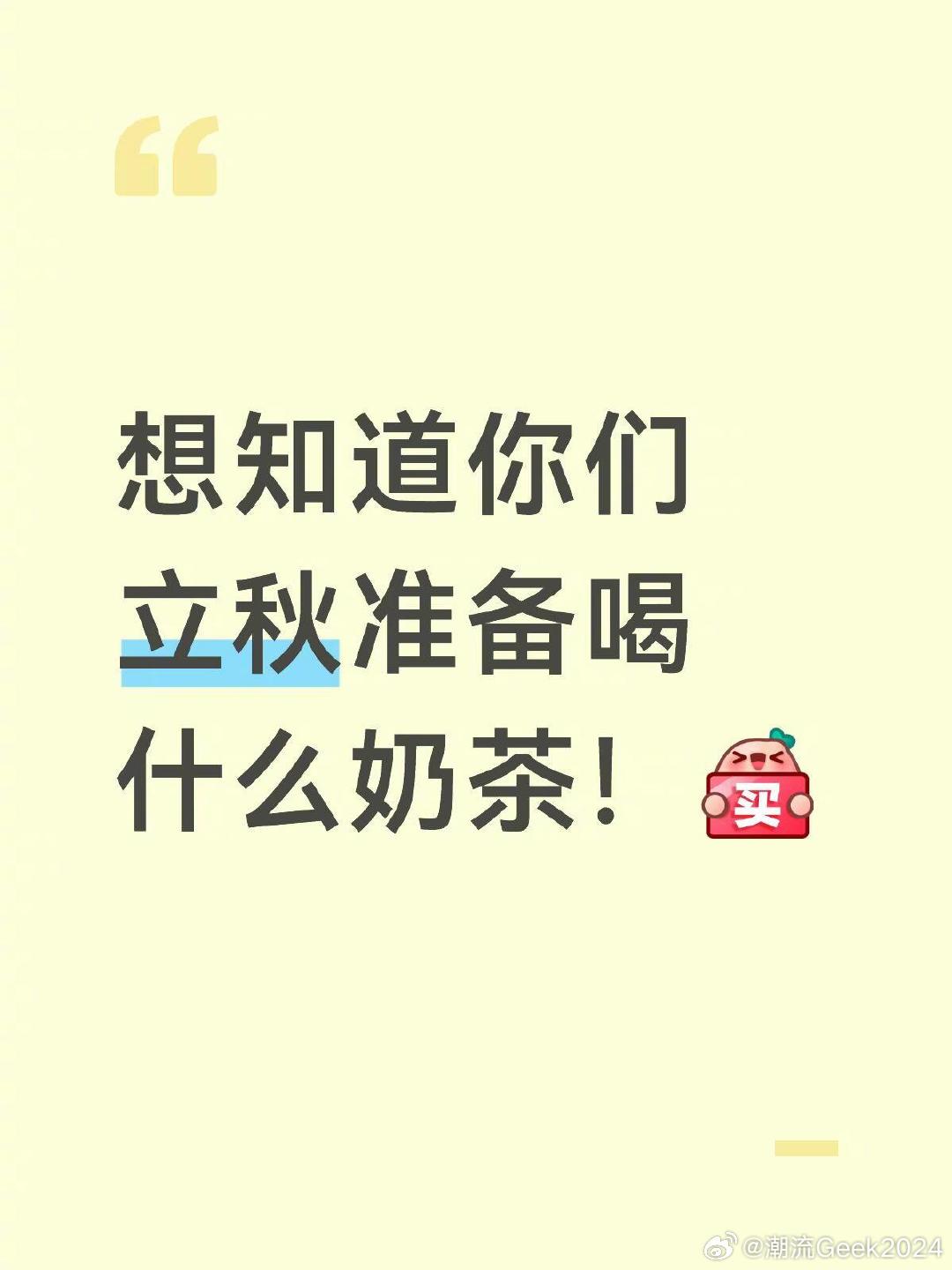 今年的秋奶我0点就要喝 告别燥热盛夏，迎接温柔初秋的最好方式，就是卡点喝下第一杯