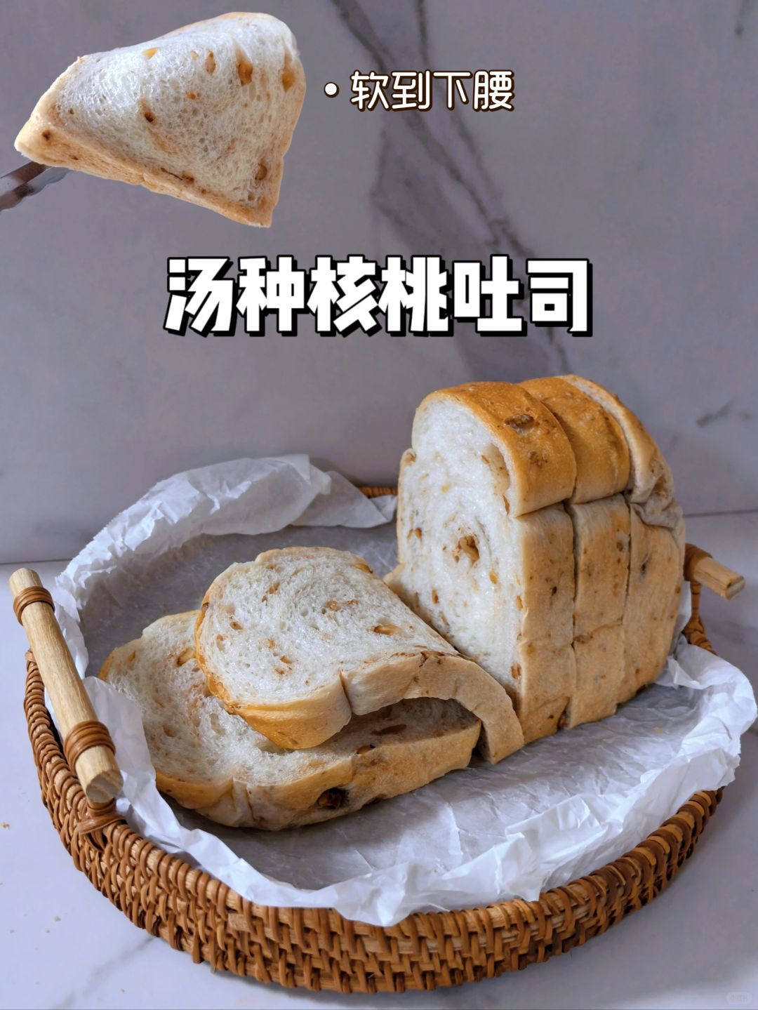 大师配方｜软到下腰的汤种核桃吐司🍞绝了