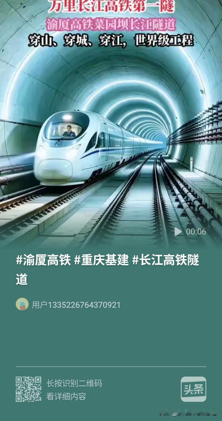 太硬核！万里长江高铁第一隧贯通，渝厦高铁从长江江底穿过去

不得不说咱们的基建真