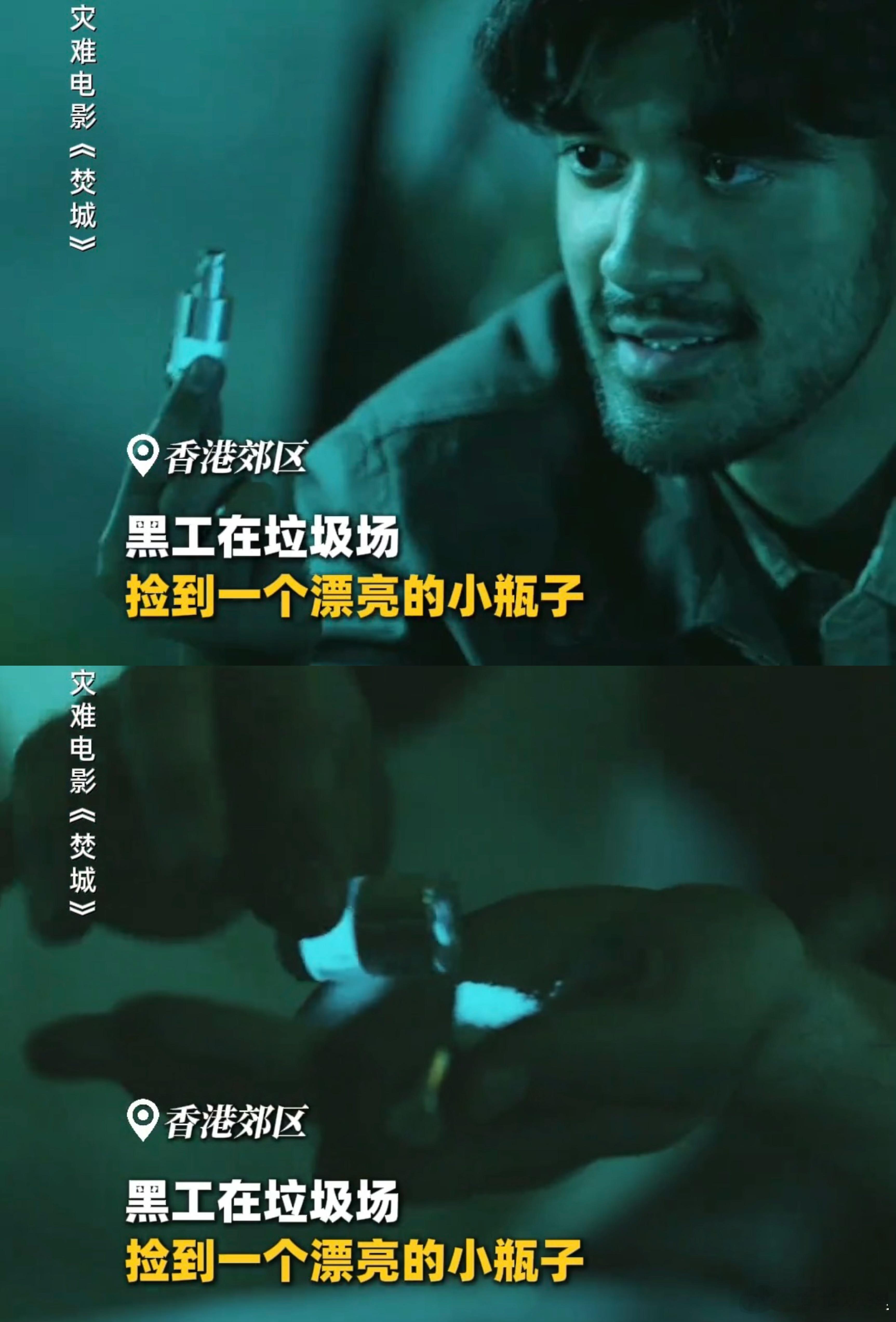 #为什么路边的东西不要随便捡# 好多人都说看完电影《焚城》真的涨知识了，再也不敢