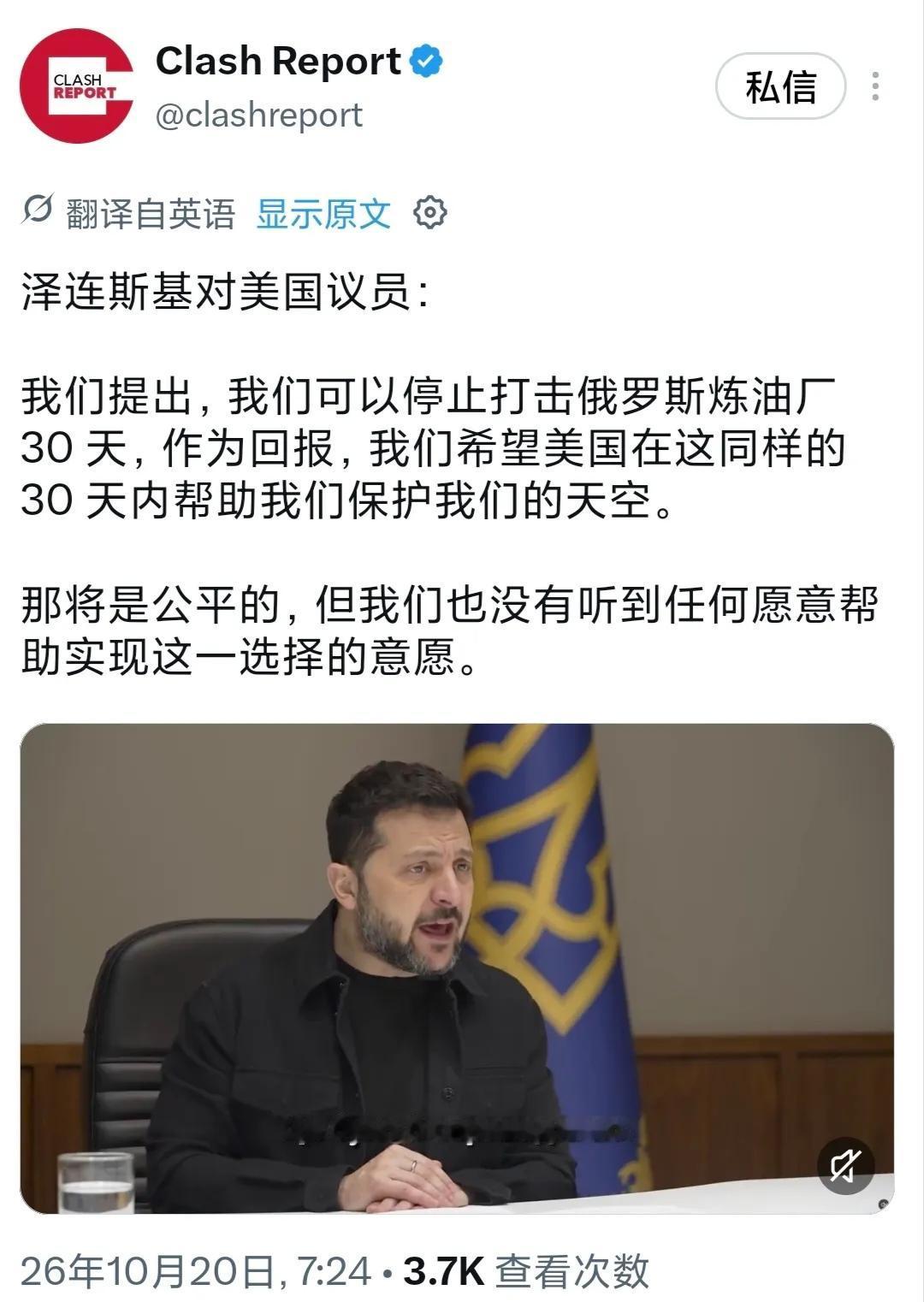 近日，泽连斯基对美国议员喊话称：“我们提出，我们可以停止打击俄罗斯炼油厂30天，