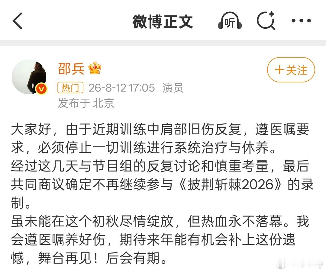 披荆斩棘 但开播前节目却突遭核心嘉宾退赛，老戏骨邵兵因肩伤遗憾退出。虽遗憾退赛，