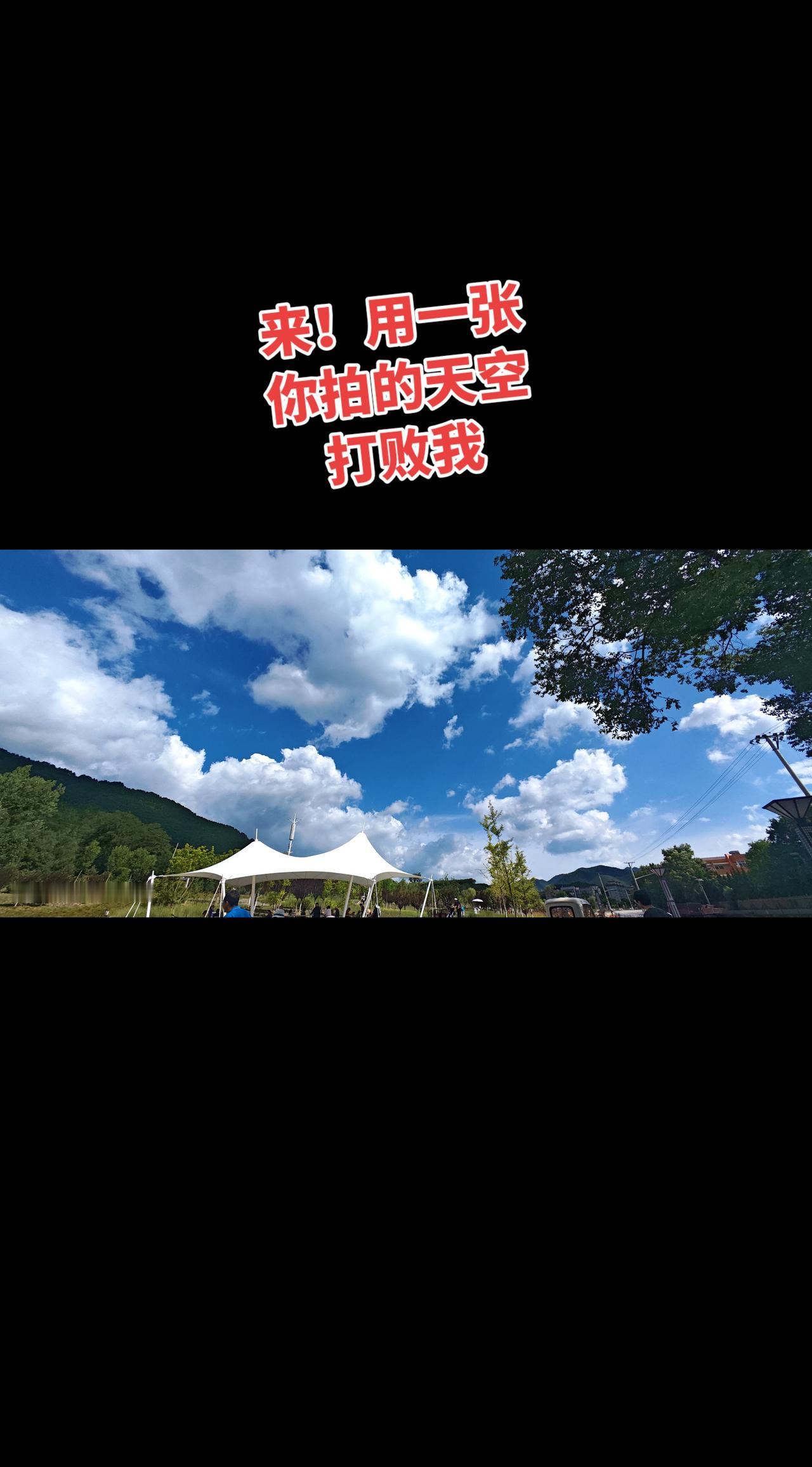 来来来，选一张你拍的天空打败我！蓝天白云草地帐篷 把周末交给草地和阳光