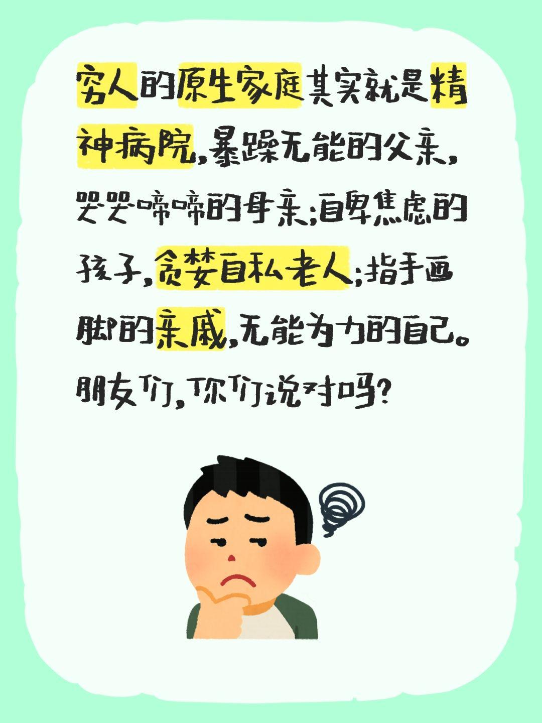 穷人的原生家庭其实就是精神病院，暴躁无能的父亲，哭哭啼啼的母亲;自卑焦虑的孩子，