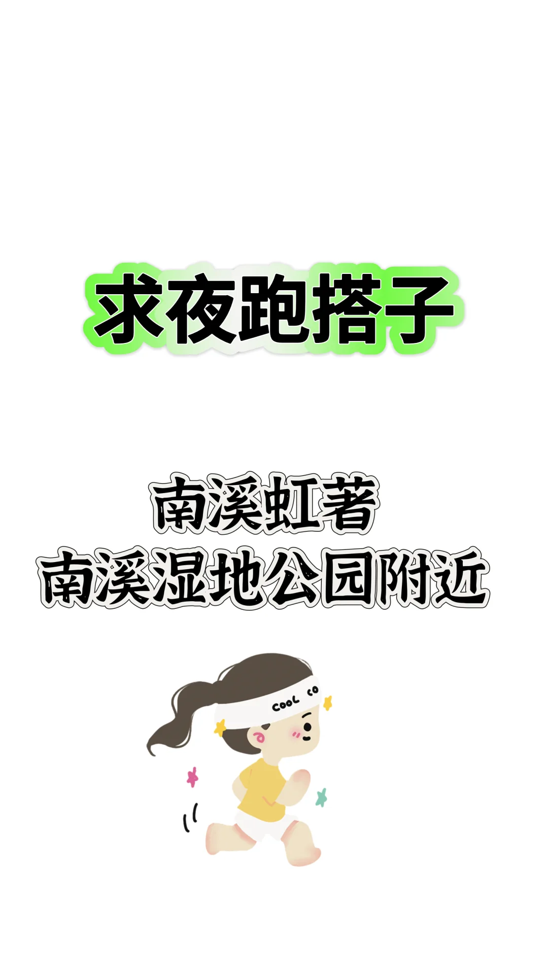 求夜跑搭子，南溪虹著，南溪湿地附近