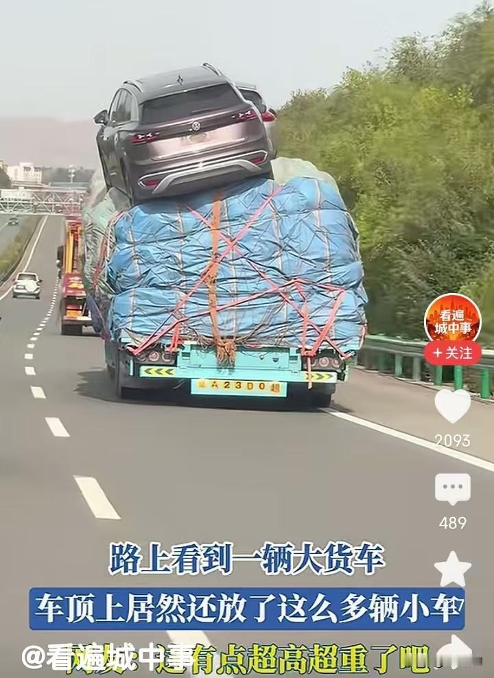 我的天呐！这货车司机胆子也太大了，谁见过这么装车的？
 高速路上偶遇这一幕，看得