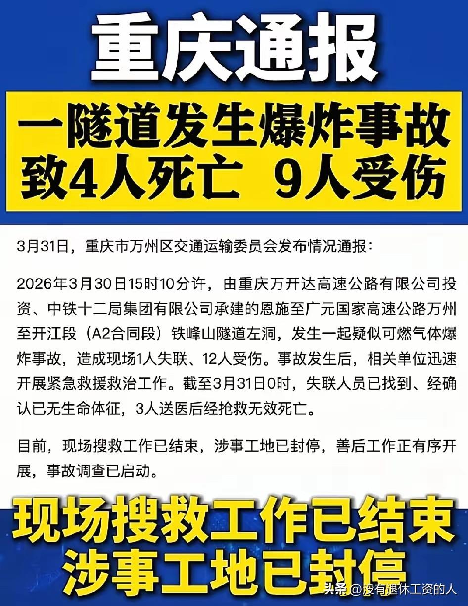 3月30日下午，重庆万州的铁峰山隧道发生爆炸，造成了4死9伤的悲剧。

初步判断