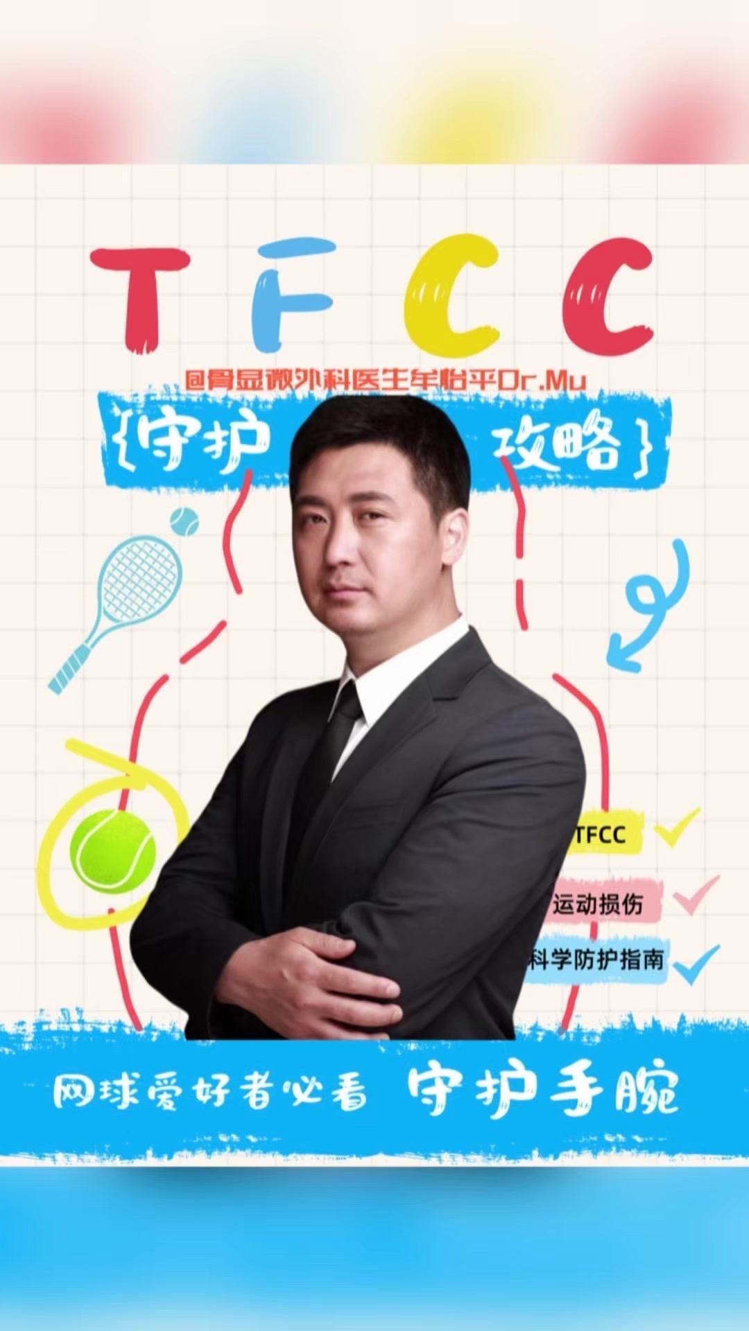 最近遇到个网球爱好者，打完球手腕内侧隐隐作痛，旋转或撑地时痛感加重，一查是TFC