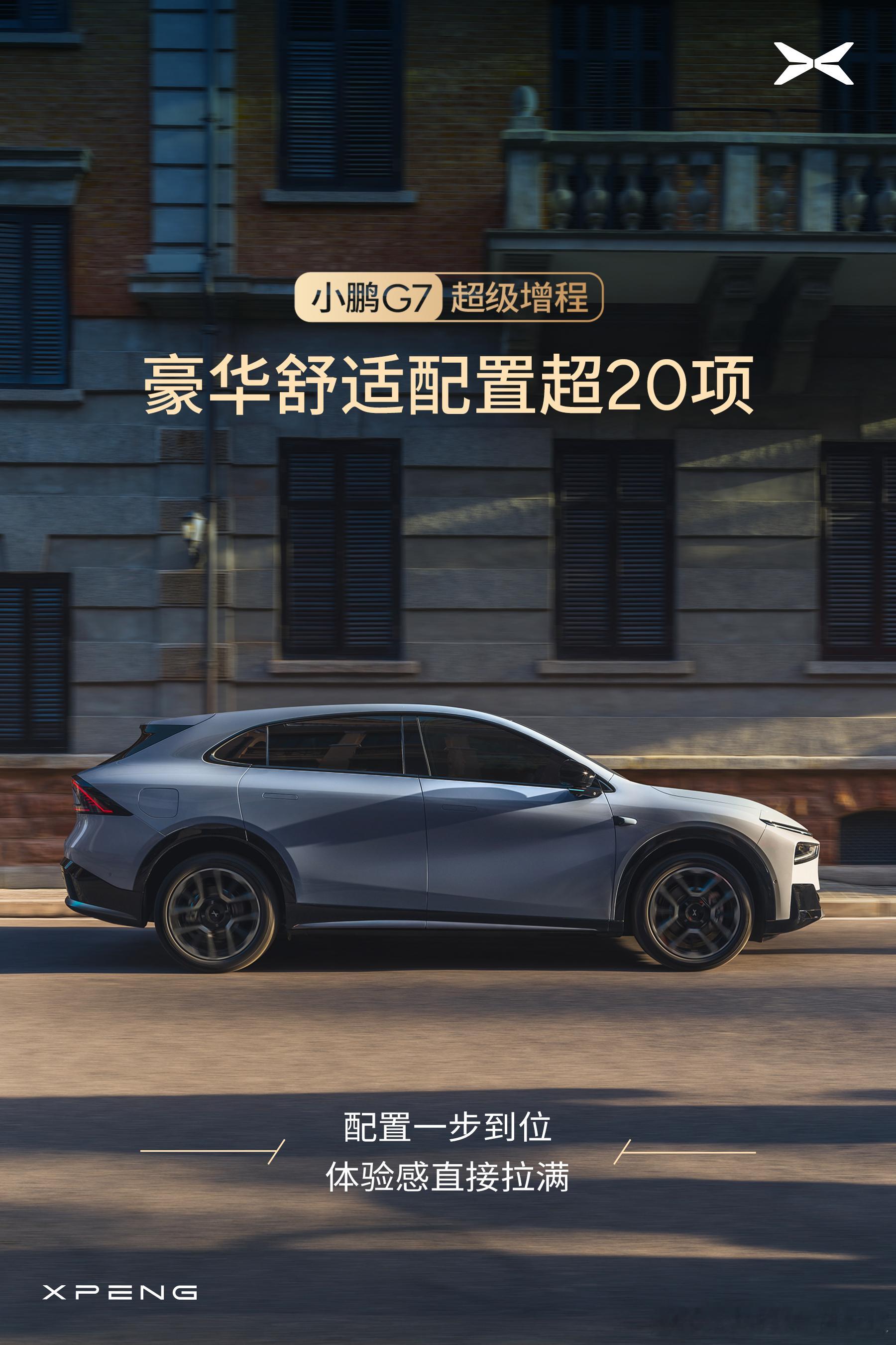 小鹏G7就是配置贼拉高！空间贼拉大！乘坐贼拉舒服！超级增程续航贼拉长！开也开不完