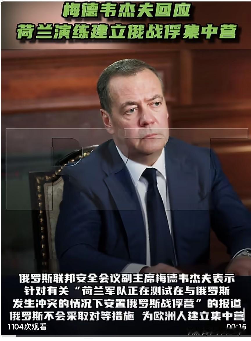 RT6月20日报道，俄罗斯联邦安全会议副主席梅德韦杰夫表示，针对有关“荷兰军队正