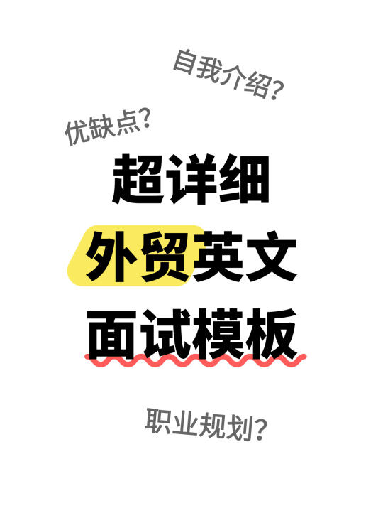 超详细外贸面试模板来啦