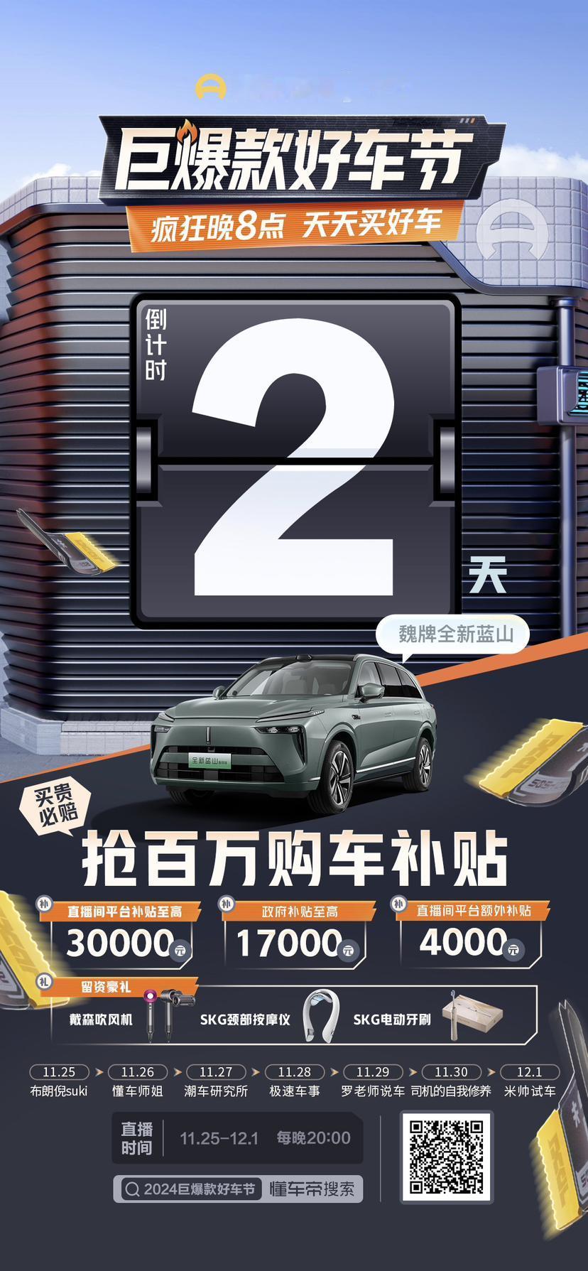 🔥 2024懂车帝巨爆款好车节，直播倒计时2天！
📅 11月25日-12月1