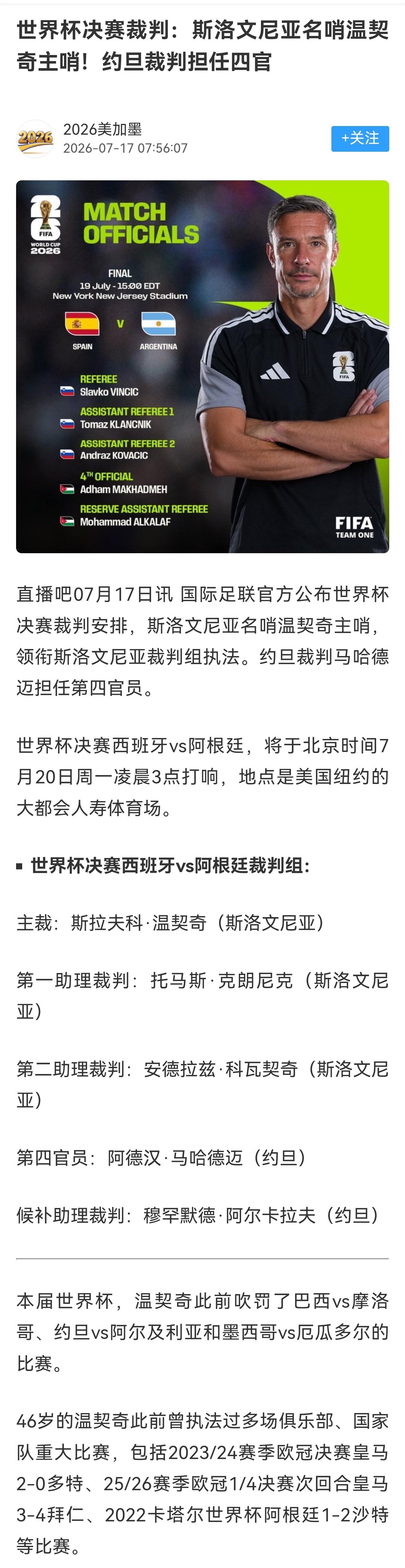 📝世界杯决赛西班牙vs阿根廷 裁判组信息⤵️梅西阿根廷球迷俱乐部