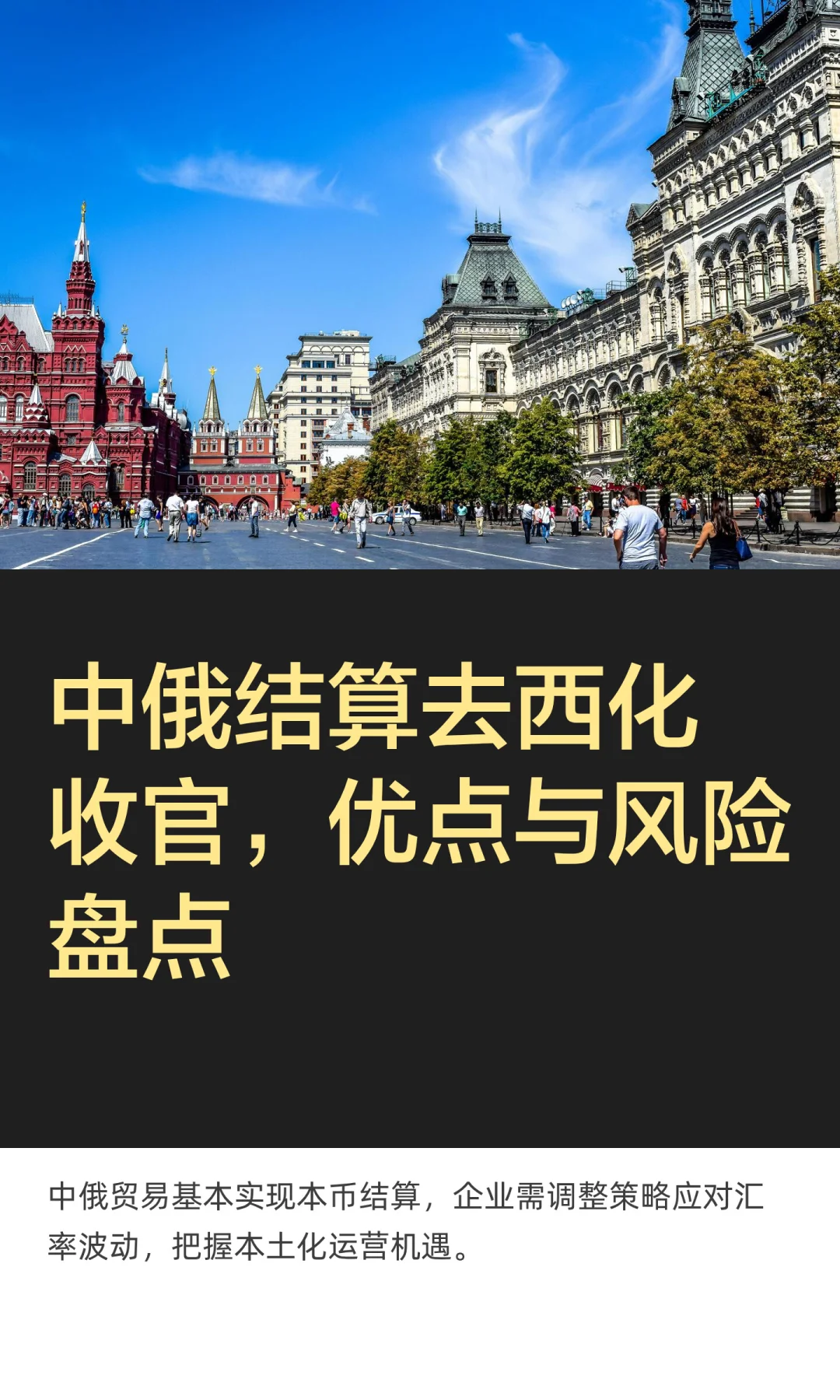 中俄结算去西化收官，优点与风险盘点