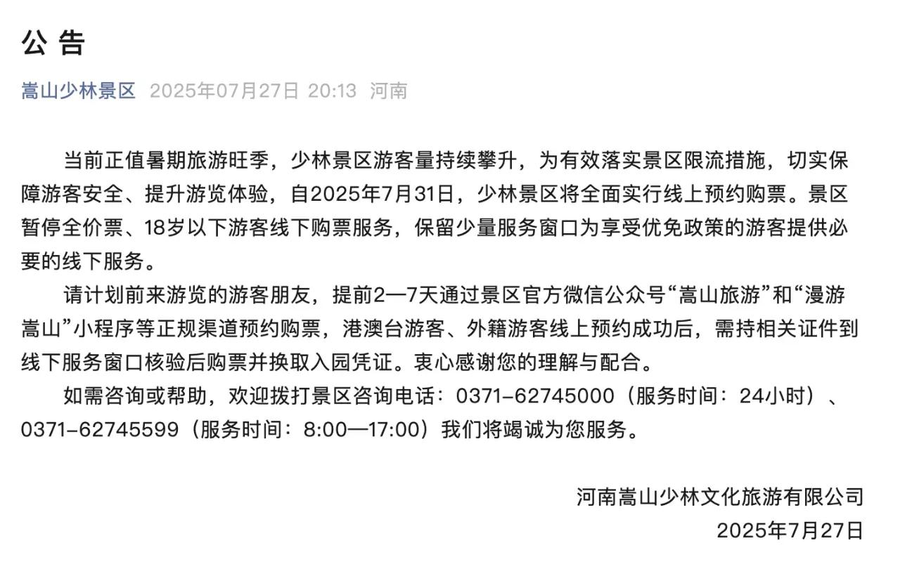 少林寺又发公告啦！
天气这么炎热，去少林寺的游客数量却不断攀升，为了保障游客旅游