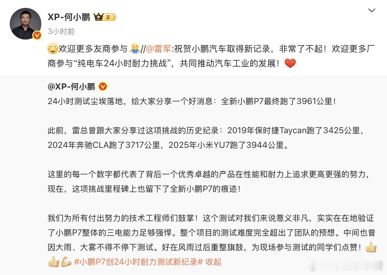 小鹏P7耐力赛险胜小米YU7，雷军点赞祝贺：了不起！8月15日，小鹏汽车董事长何