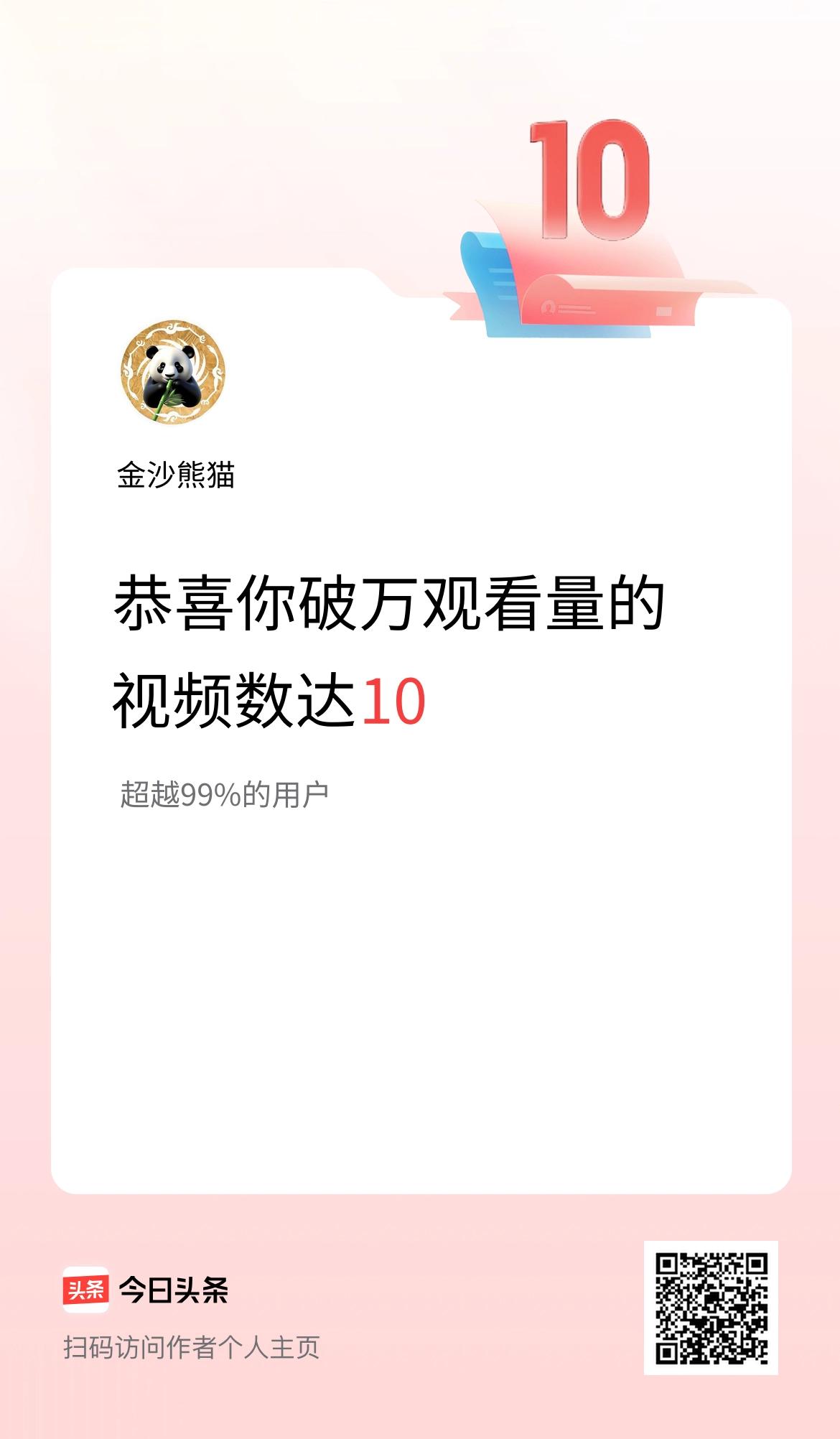 我在头条有10条视频播放量破万了！
