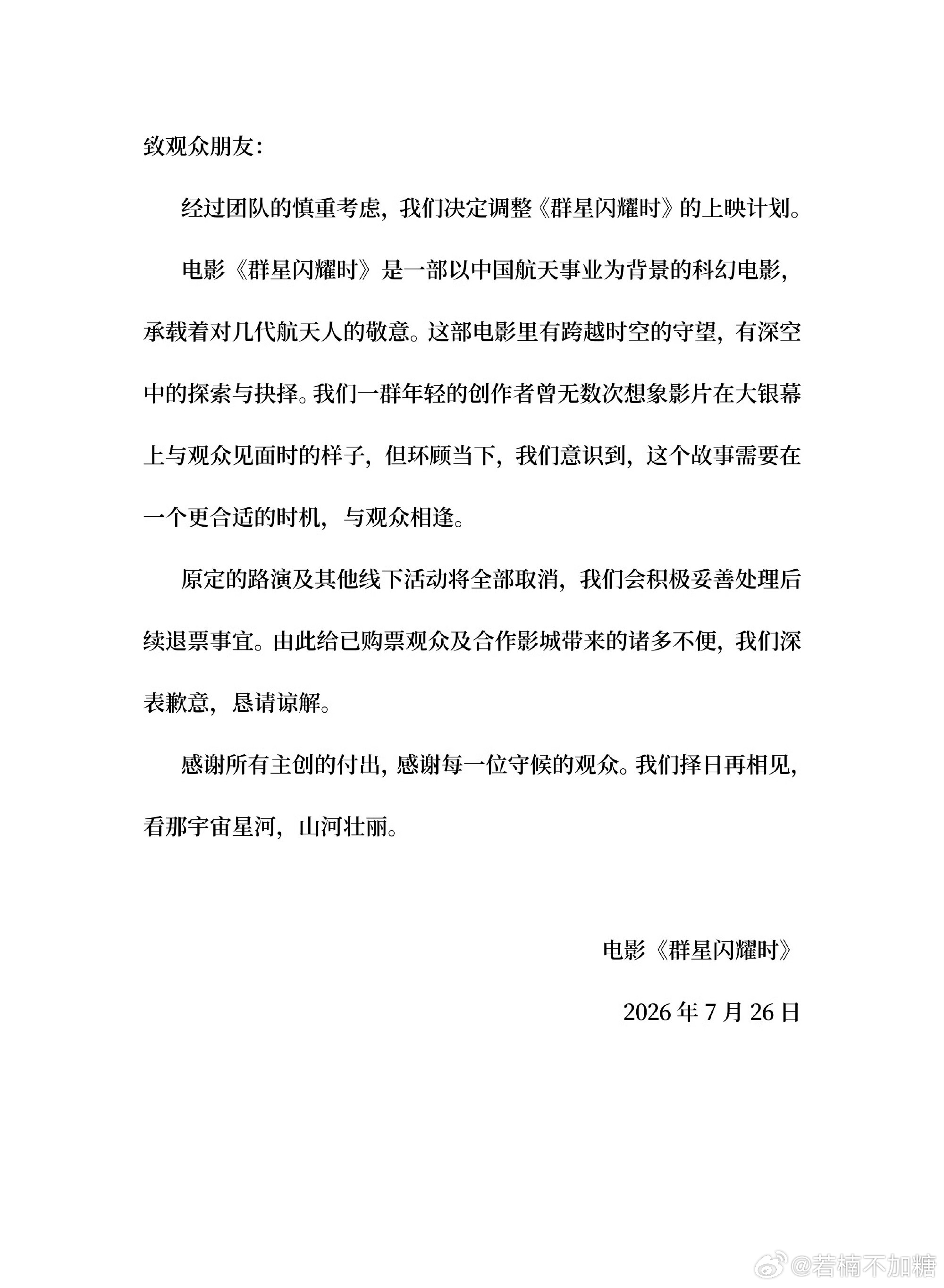 群星闪耀时撤档啊？才上映两天 今天官宣撤档？我下午七点多刚看完