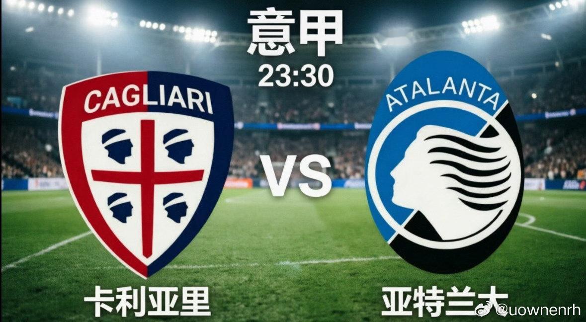 卡利亚里 VS 亚特兰大 这不仅是意甲老牌劲旅的碰撞，更是“保级狂魔”与“欧冠黑