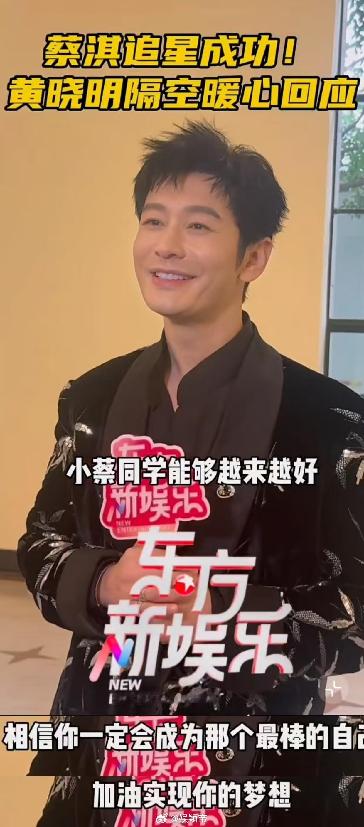 蔡淇追星黄晓明成功 昨天还在屏幕前崇拜晓明哥，今天就收到了暖心鼓励。蔡淇这波追星