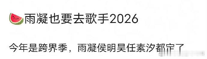 网传歌手2026阵容刘宇宁 歌手2026 网传刘宇宁 侯明昊 任素汐都要去歌手2