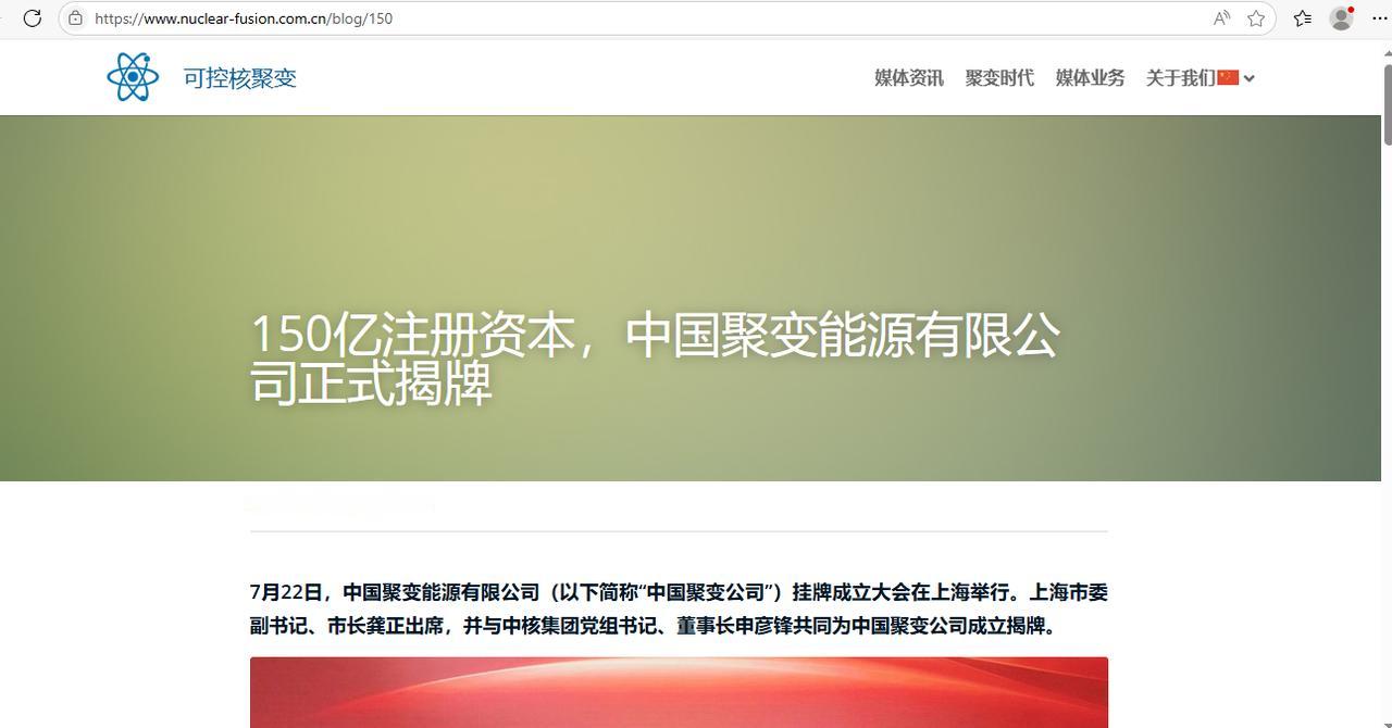 中国可控核聚变成立了，注册资本150亿，目前官网如下图
记得看过一部网络小说叫《