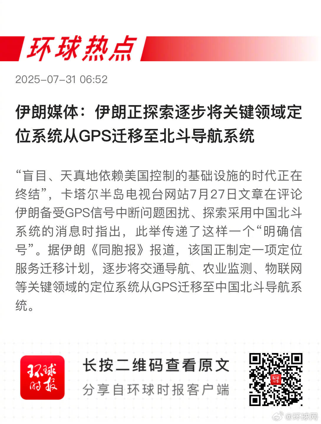 早安热点，新闻早点 ▲#伊朗探索采用中国北斗系统# ▲#福岛核设施燃料残骸清理延