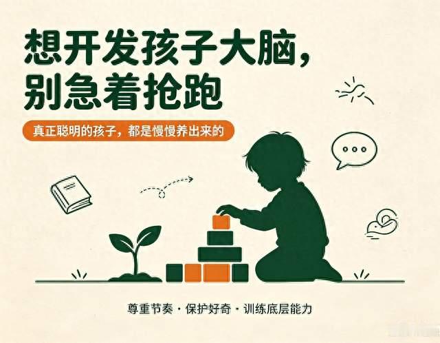 想开发孩子大脑千万别急：真正聪明的孩子，都是慢慢养出来的
