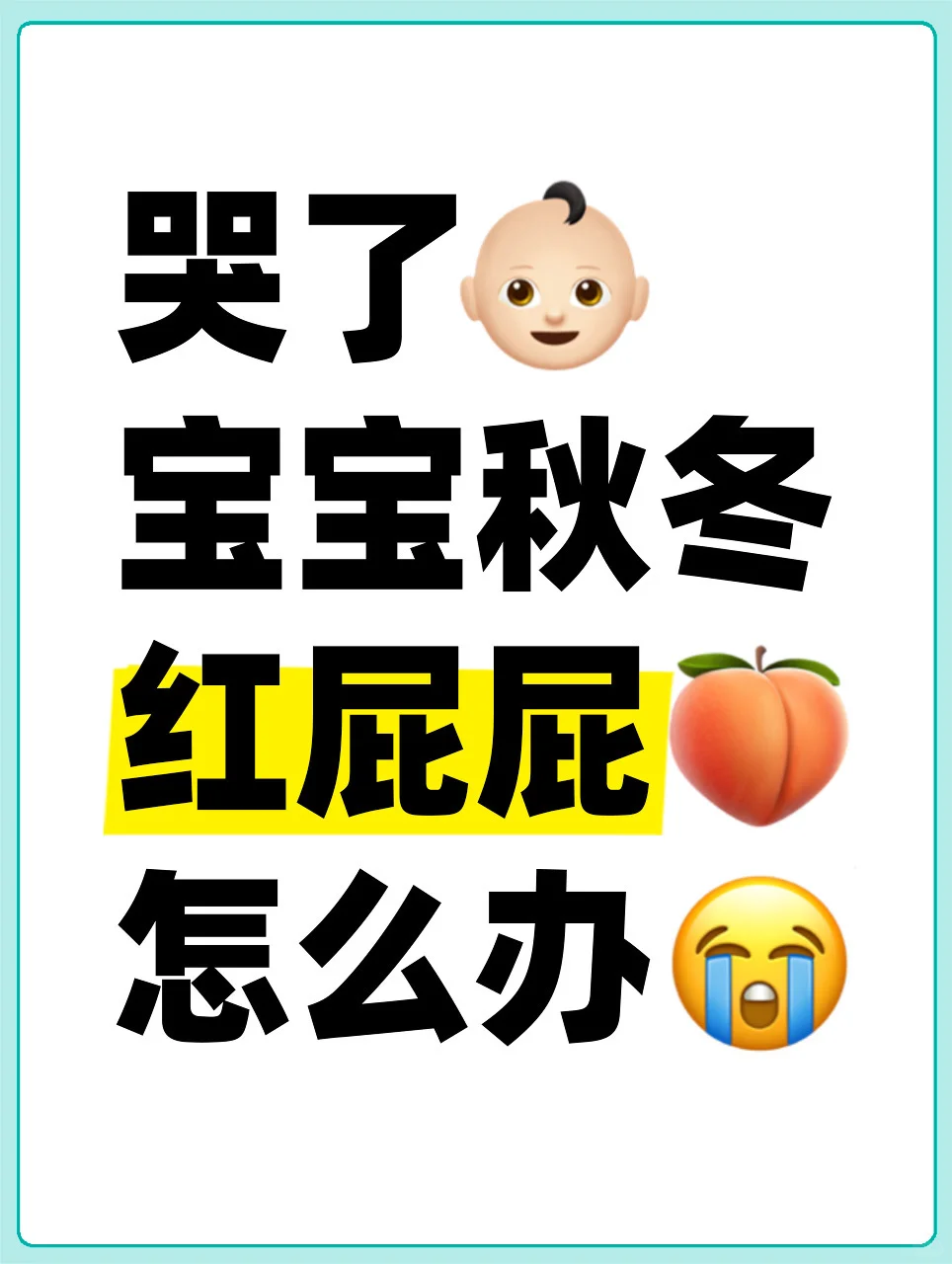 哭了😭宝宝秋冬红屁屁怎么办⁉️
