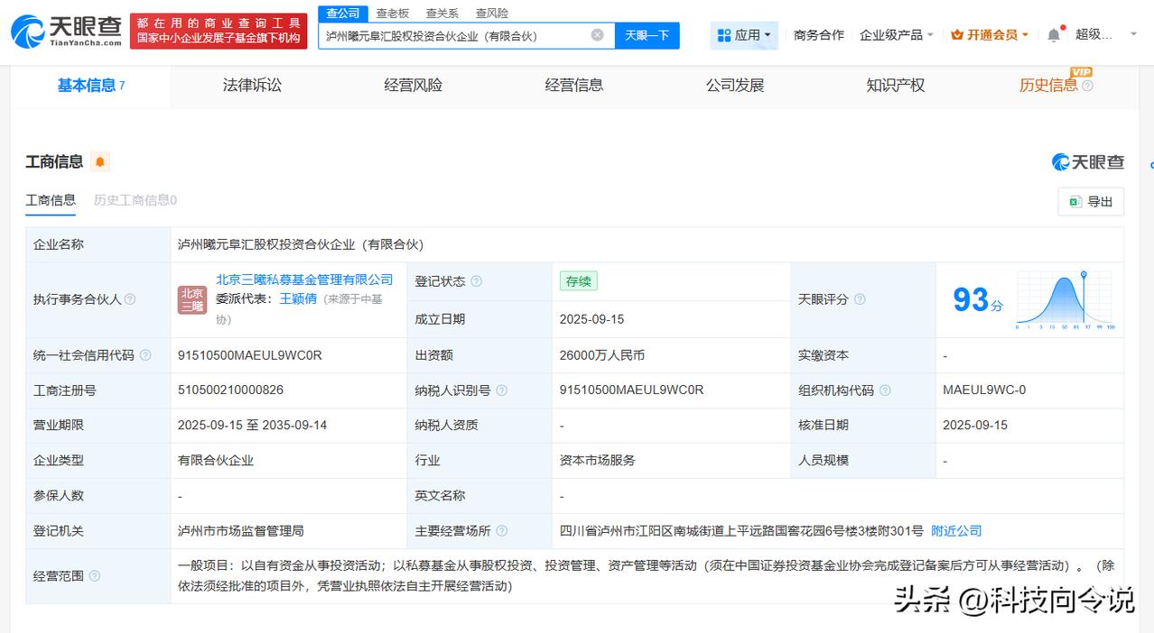 【泸州老窖集团等在泸州成立股权投资合伙企业 出资额2.6亿】
天眼查工商信息显示