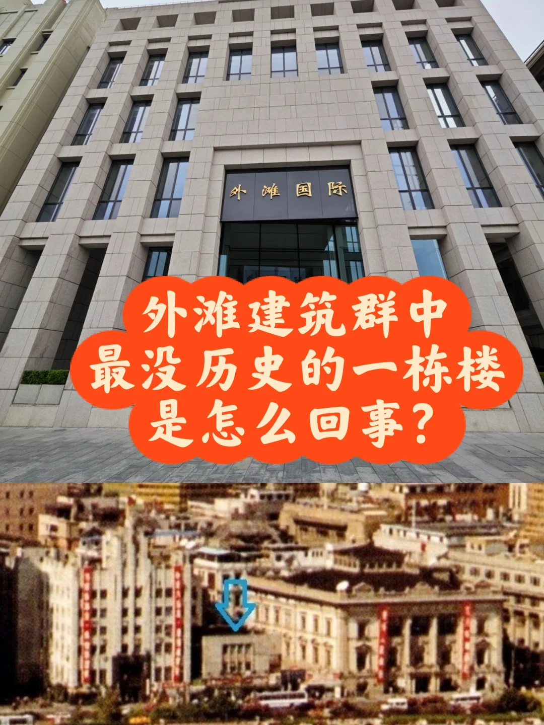 上海外滩建筑群中最没历史的一栋建筑