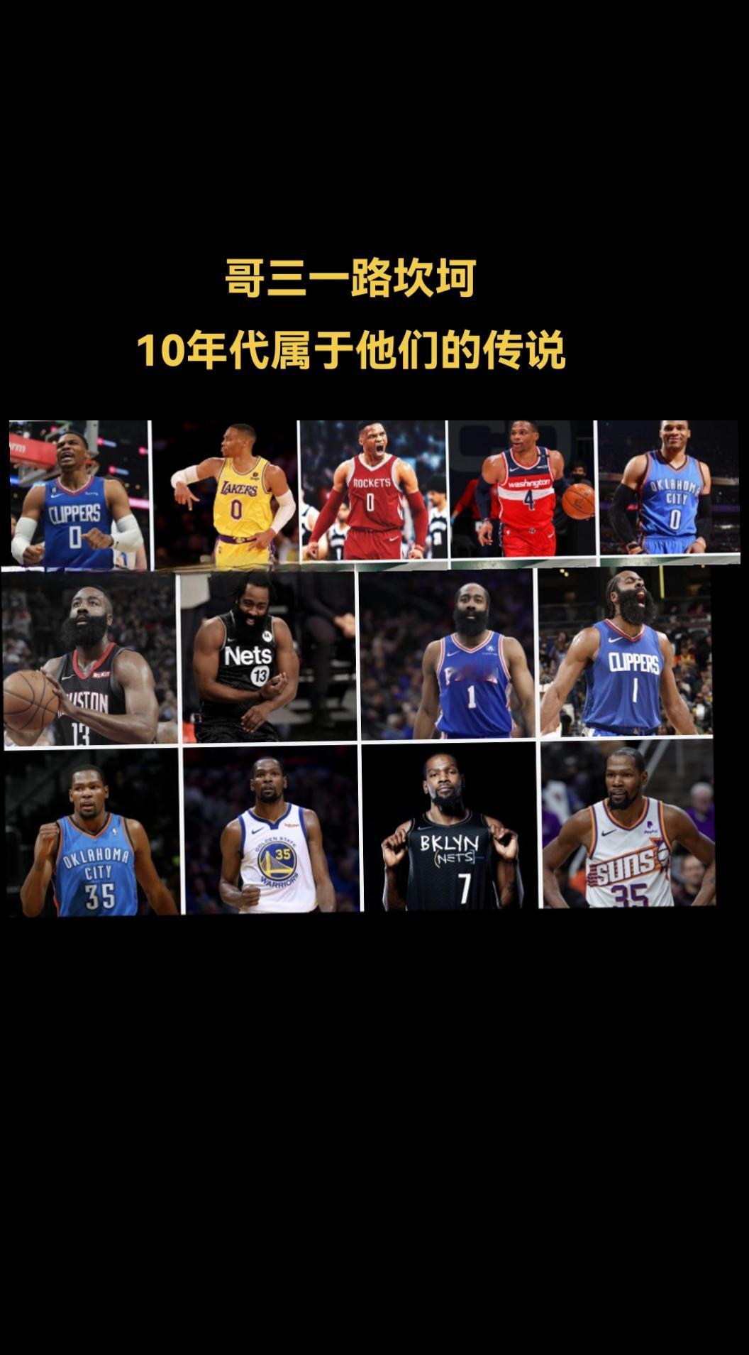 他们充满整个10年代的传说#杜兰特 #哈登 #威少
