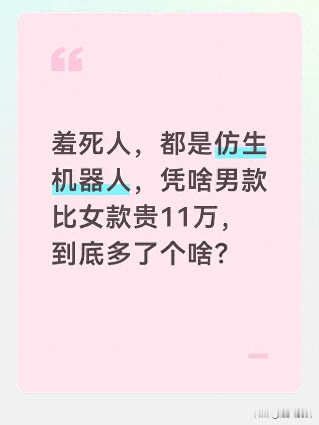 羞死人，都是仿生机器人，凭啥男款比女款贵11万，到底多了个啥？