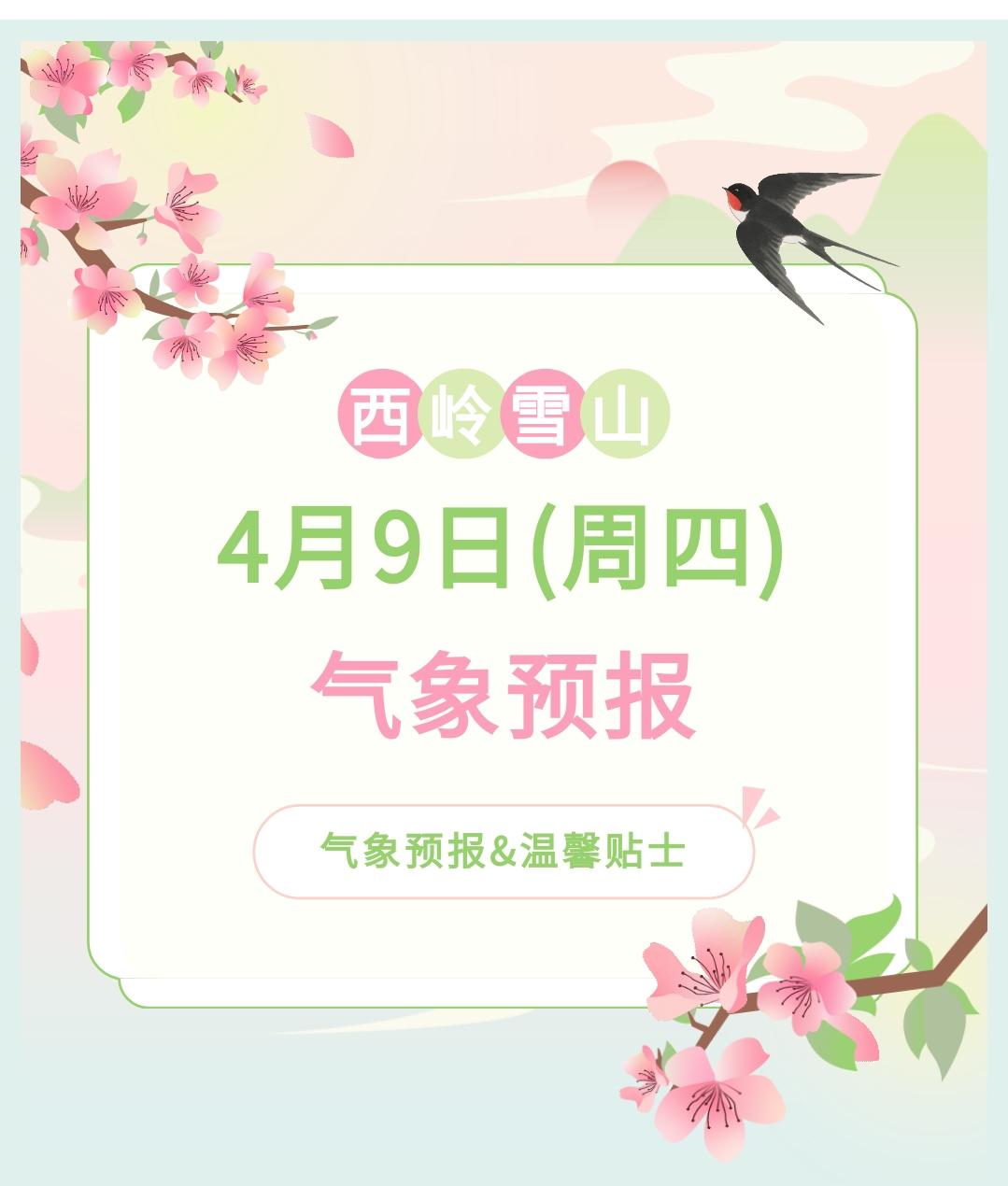 前往景区游玩请做好保暖防护，穿戴防滑鞋具与防风御寒衣物，密切关注最新气象，注意出