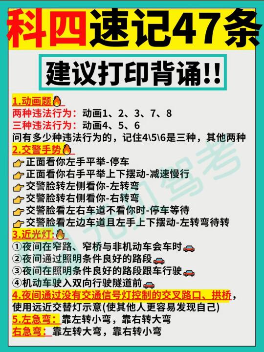 科四速记47条建议打印背诵！！ 1.动画题 两种违法行为：动画1、2...